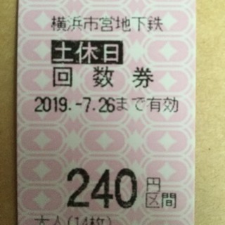 【残1】横浜市営地下鉄 240円回数券