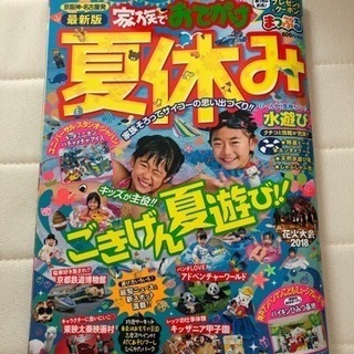 [まっぷる] 京阪神・名古屋発 家族でおでかけ夏休み号 無料