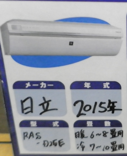引取限定 戸畑本店】日立 エアコン RAS-D25E 2015年製 【公式通販】