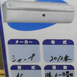 引取限定 戸畑本店】シャープ エアコン AC-252FD 2012年製