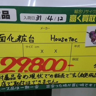 高く買取るゾウ八幡東店 直接取引】Housetec 洗面化粧台