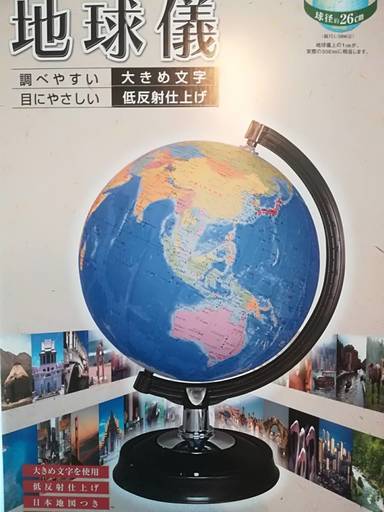 値下げ【約55%OFF】【高級地球儀/新品】地球儀26cm 行政図タイプ 日本地図付 昭和カートン