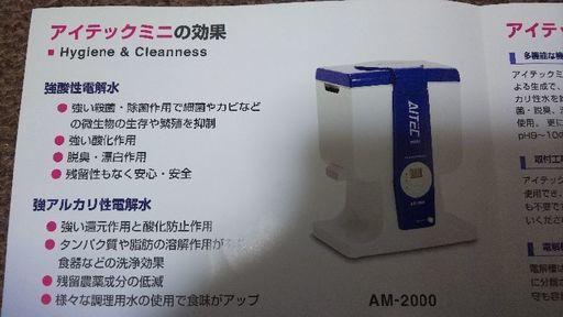 新品 AITEC mini AM-2000 除菌洗浄水生成噐 アイテックミニ