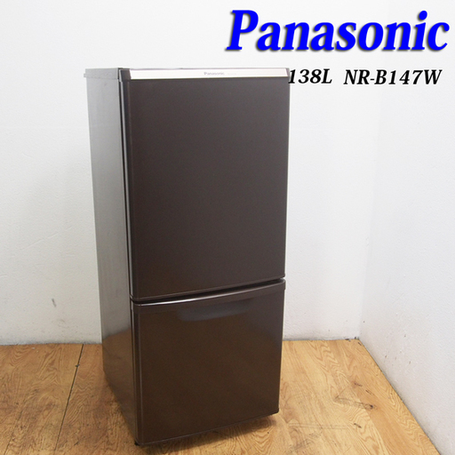 配達設置無料！良品 希少ブラウンカラー 138L Panasonic 冷蔵庫 DL43