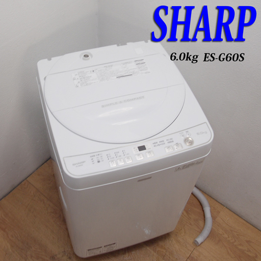配達設置無料！美品 2016年製 省水量タイプ SHARP 6.0kg 洗濯機 DS26