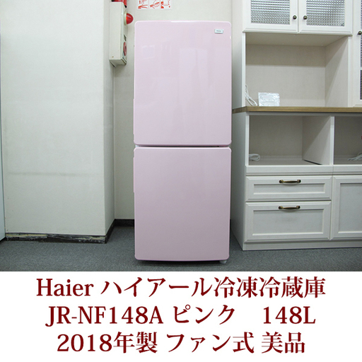 Haier ハイアール ２ドア冷凍冷蔵庫 JR-NF148A 2018年製造 超美品 ピンク 右開きタイプ 148L