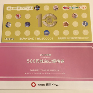 東京ドーム 株主優待券3000円分と得10チケット