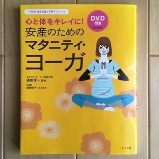 マタニティヨガ DVD付き
