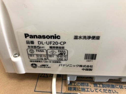 Panasonic温水洗浄便座  DL-UF20-CP