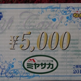 寝具のミヤサカ（西川チェーン）商品券　金券５０００円分を３５００円で