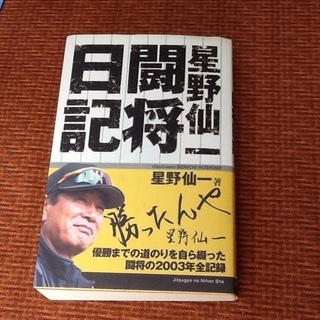 【古本50円】猛虎復活 星野仙一「闘将日記」闘将の2003年全記...