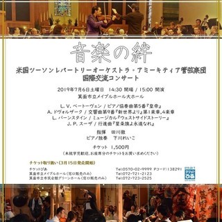 音楽の絆～米国ツーソンレパートリーオーケストラ・アミーキティア管弦楽団国際交流コンサートの画像