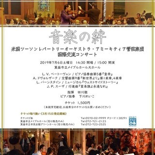 音楽の絆～米国TROアミーキティア管弦楽団国際交流コンサート団員...