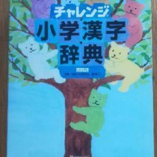 チャレンジ小学漢字辞典第四版