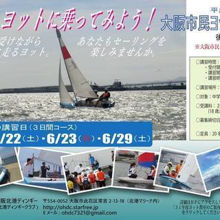 大阪北港「大阪市民ヨット教室」なら３日間でセーリングできるように...
