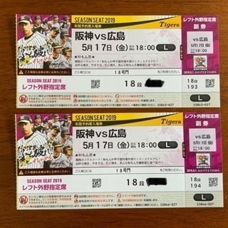 野球 5/17 阪神vs広島 甲子園 レフト  ペア