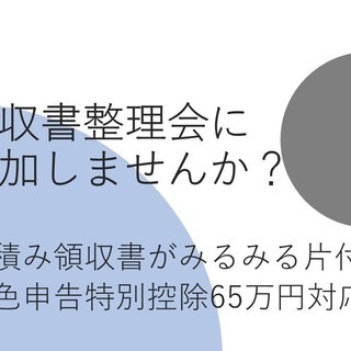 【6月5日・河原町駅近く】税理士にいろいろ聞ける、領収書整理会を開催しています。この会に参加すれば山積みの領収書があっという間に簡単に処理できますよ！青色申告特別控除65万円に対応しています！ の画像