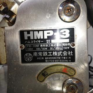 ハムスライサーお売りします。