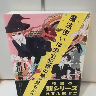 魔法使いは完全犯罪の夢の見るか？　東川篤哉