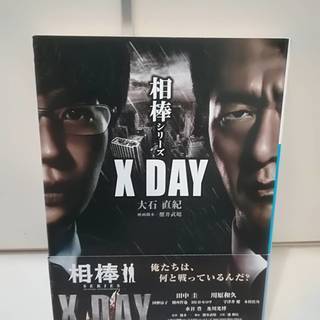 相棒シリーズ X DAY (小学館文庫) 