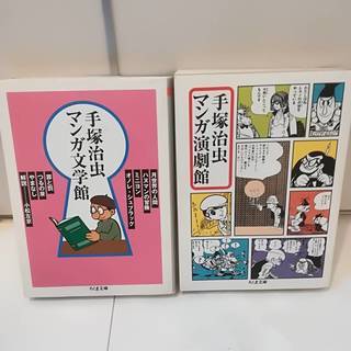 手塚治虫 マンガ文学館/マンガ演劇館　セット