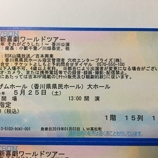 【値下げ】吉本新喜劇チケット2枚 5月25日香川