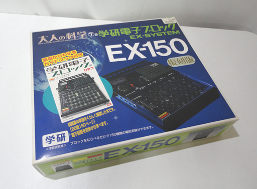 新品 学研 大人の科学 学研電子ブロック EX-150 復刻版 札幌市 白石区 東札幌