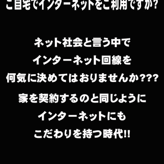 ご自宅の会社のインターネットの開通は当社まで