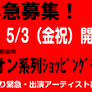 5/3（金祝）千葉県野田市「イオン系列ｼｮｯﾋﾟﾝｸﾞﾓｰﾙ」会...