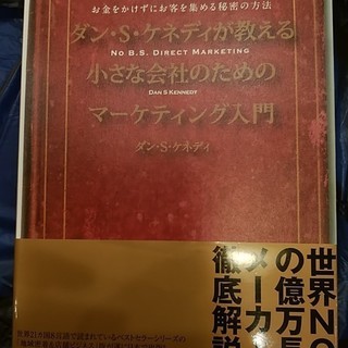 ダンSケネディが教える小さな会社のためのマーケティング入門