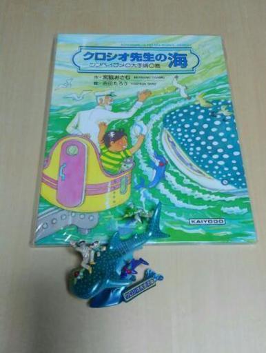 海洋堂 絵本 クロシオ先生の海 ジンベイザメのフィギアセットお値下げ可能 ひょうたん 駒川中野の絵本 の中古あげます 譲ります ジモティーで不用品の処分