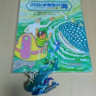 海洋堂💚絵本‼クロシオ先生の海🌊ジンベイザメのフィギアセットお値...