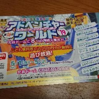 アドベンチャーワールド子供無料券