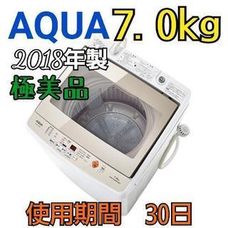 【新古品】極美品 アクア 7.0kg洗濯機 2018年製　新品価...