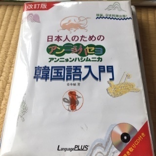 韓国語入門テキスト/LanguagePLUS（CD付き）