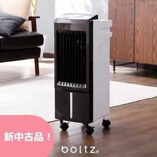 < boltz 冷風扇 > ☆美品☆新中古品