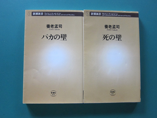０円 養老孟司 バカの壁 死の壁 ２冊セット 美品 Hoho 東村山の医学 薬学 看護の中古あげます 譲ります ジモティーで不用品の処分