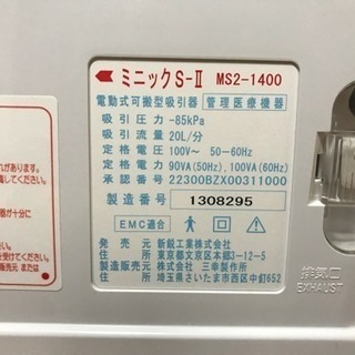 吸引器  ミニックS2-1400