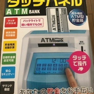 今人気のタッチパネルATM bank！！