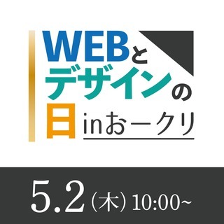 WEBとデザインの日