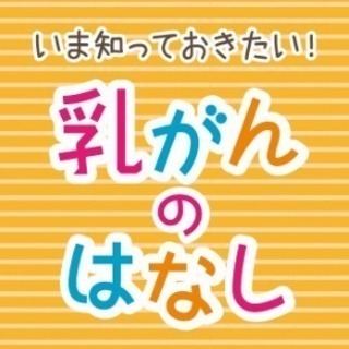 【託児付きセミナー】いま知っておきたい！乳がんのはなし＠横浜ラン...