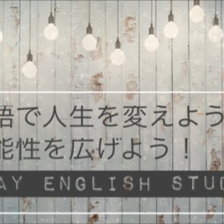 一生モノの英語力を身につけて、人生を変えよう！ - 教室・スクール