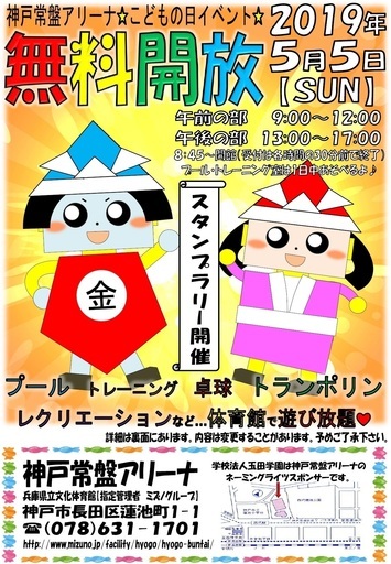 5 5 日 こどもの日無料開放イベント 神戸常盤アリーナ 西代のその他のイベント参加者募集 無料掲載の掲示板 ジモティー