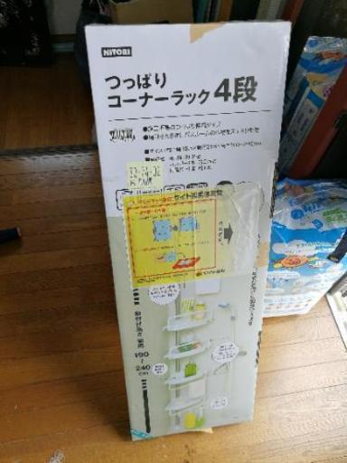 新品未使用　ニトリ　つっぱりコーナーラック　4段