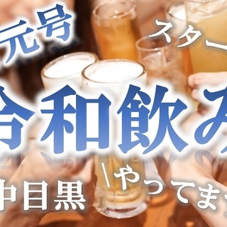 《ドタ参加歓迎!!現32名》5月1日(水)新元号『令和』開始飲み...