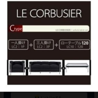 格安でお譲りします！ル・コルビジェ 4点セット 