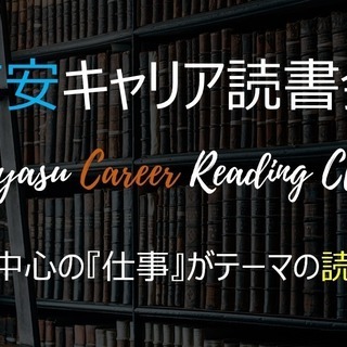 浦安キャリア読書会2019年5月4日