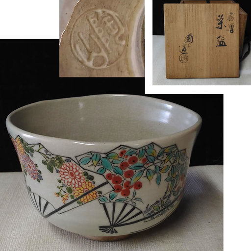 伊東陶山 抹茶碗 共箱 茶道具 a737