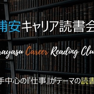 浦安キャリア読書会2019年5月11日