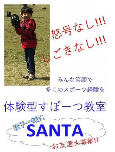 体験型すぽーつ教室サンタ 野田 二日市の育児のイベント参加者募集 無料掲載の掲示板 ジモティー 体験型すぽーつ教室サンタ 野田 二日市の育児のイベント参加者募集 無料掲載の掲示板 ジモティー